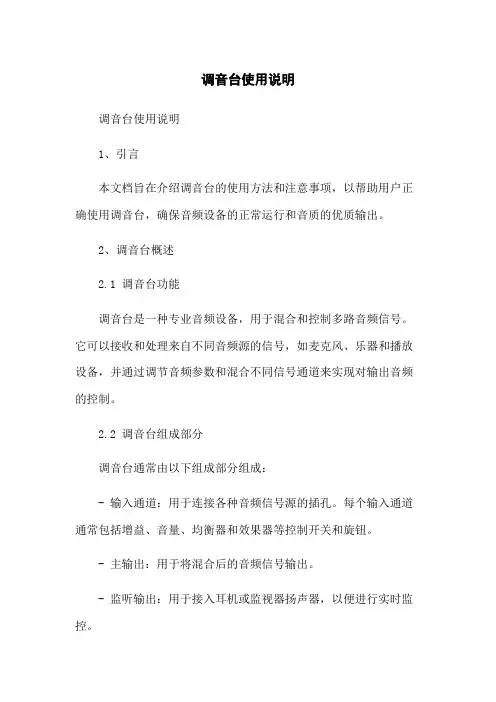 调音台使用说明