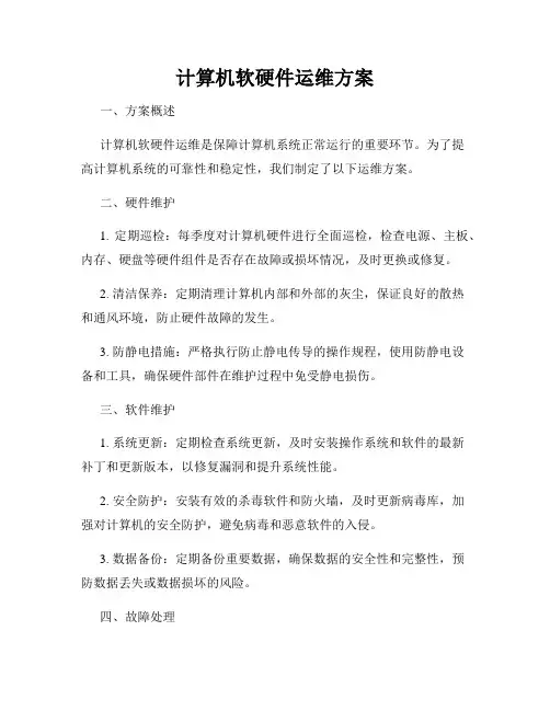 计算机软硬件运维方案
