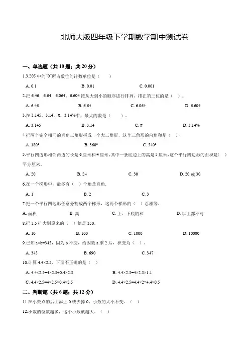 北师大版四年级下册数学《期中测试题》及答案