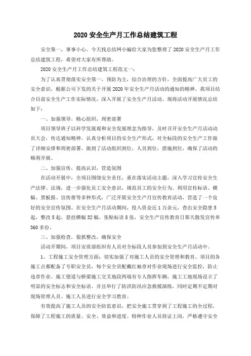 2020安全生产月工作总结建筑工程