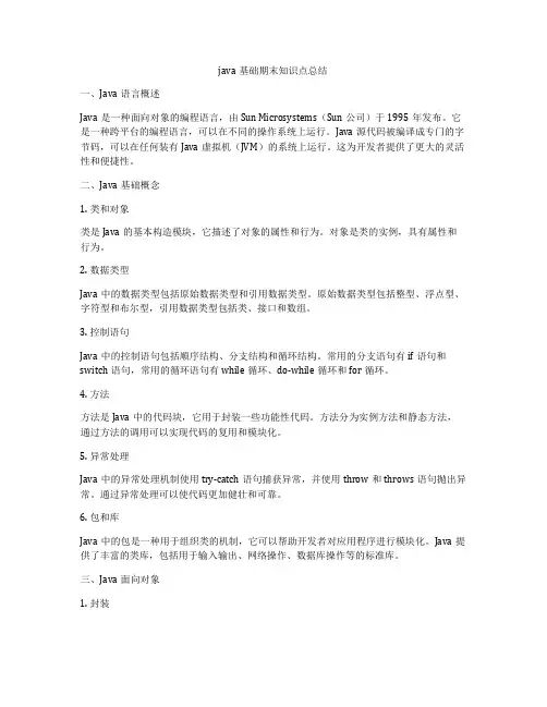 java基础期末知识点总结