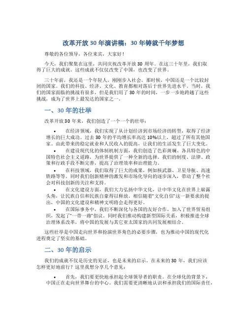改革开放30年演讲稿：30年铸就千年梦想