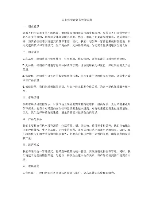 农业创业计划书智能果蔬