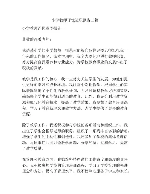 小学教师评优述职报告三篇