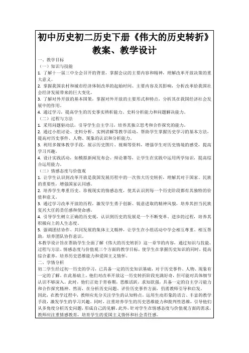 初中历史初二历史下册《伟大的历史转折》教案、教学设计
