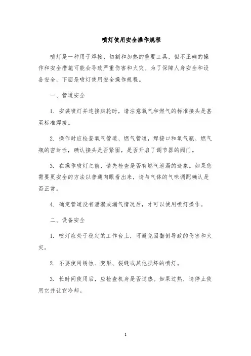喷灯使用安全操作规程