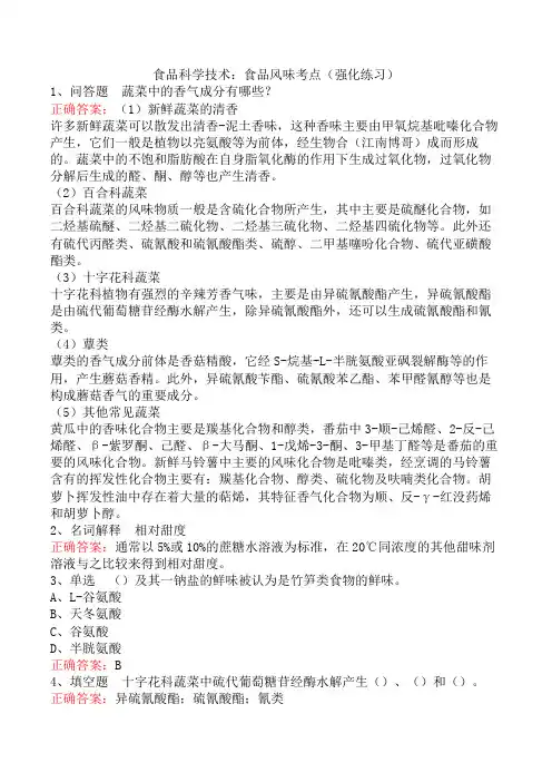 食品科学技术：食品风味考点(强化练习)