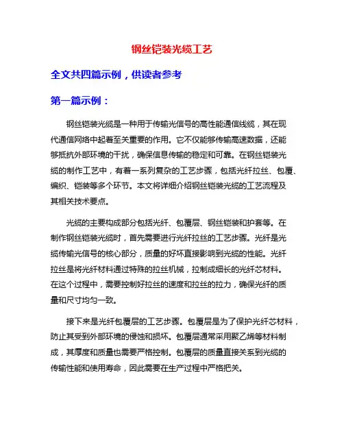 钢丝铠装光缆工艺
