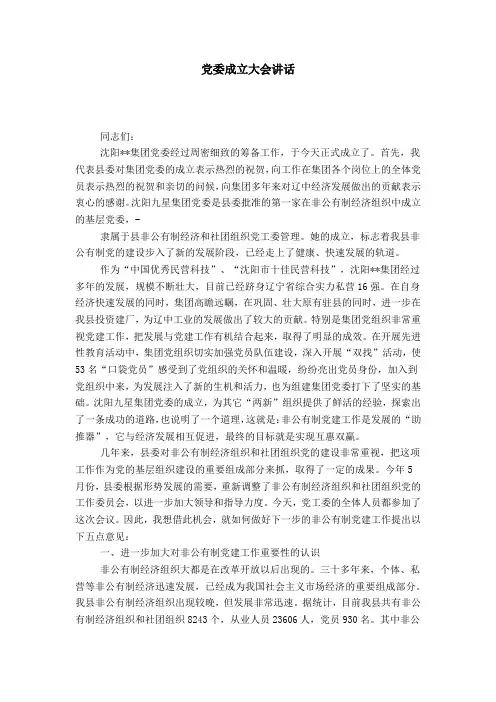 党委成立大会讲话-领导讲话模板