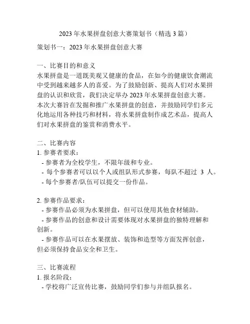 2023年水果拼盘创意大赛策划书(精选3篇)
