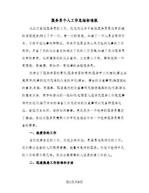 服务员个人工作总结标准版（5篇）