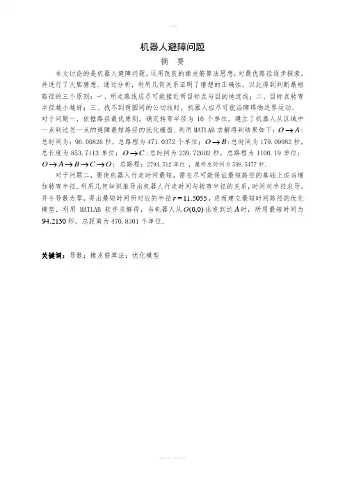 机器人避障问题