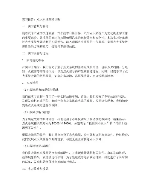 点火系统故障诊断实习报告