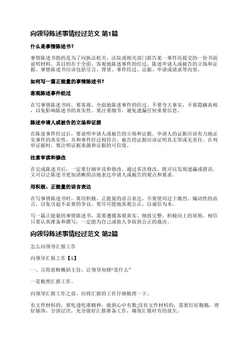 向领导陈述事情经过范文(11篇)