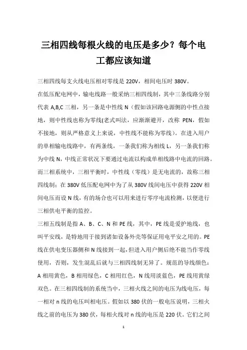 三相四线每根火线的电压是多少？每个电工都应该知道 