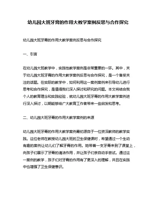 幼儿园大班牙膏的作用大教学案例反思与合作探究