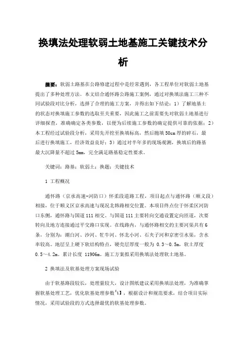 换填法处理软弱土地基施工关键技术分析