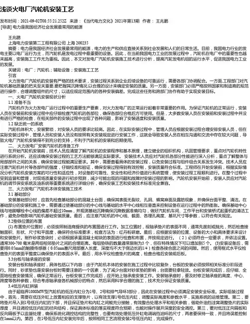 浅谈火电厂汽轮机安装工艺