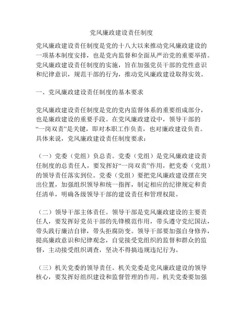 党风廉政建设责任制度