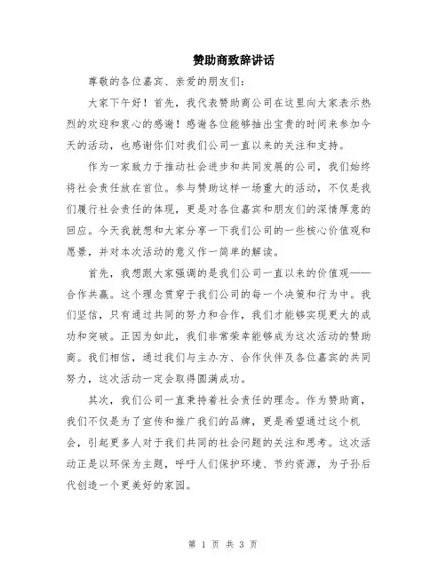 赞助商致辞讲话