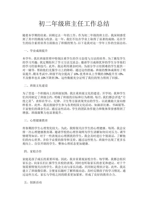 初二年级班主任工作总结