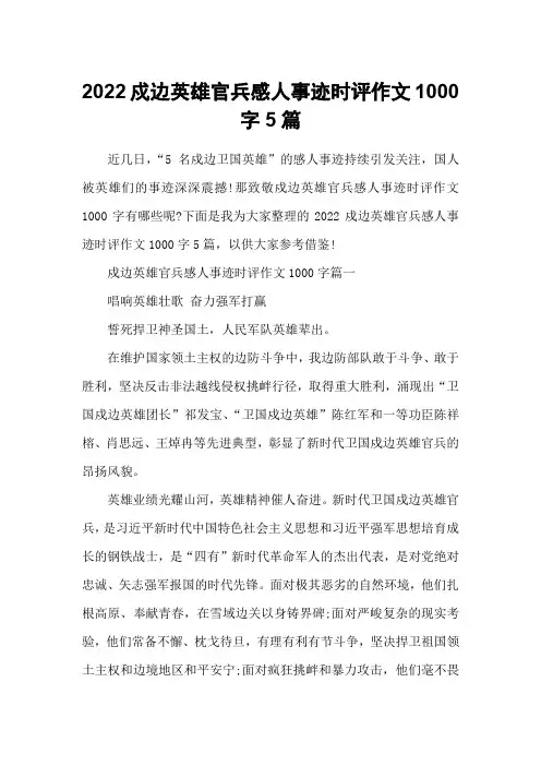 2022戍边英雄官兵感人事迹时评作文1000字5篇