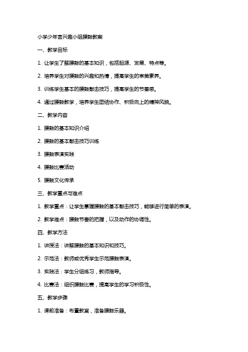 小学少年宫兴趣小组腰鼓教案
