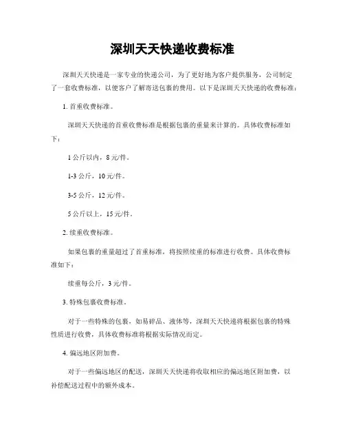 深圳天天快递收费标准