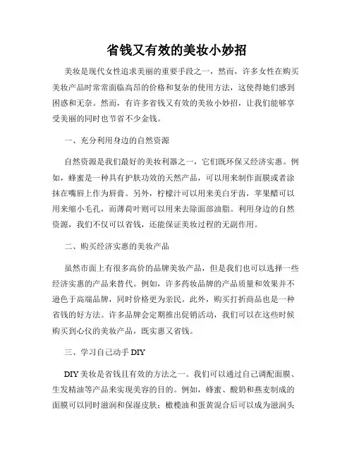 省钱又有效的美妆小妙招