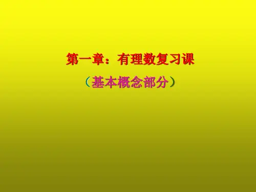 人教版数学七年级上 册第一章 有理数   (基本概念部分) 期末复习课件