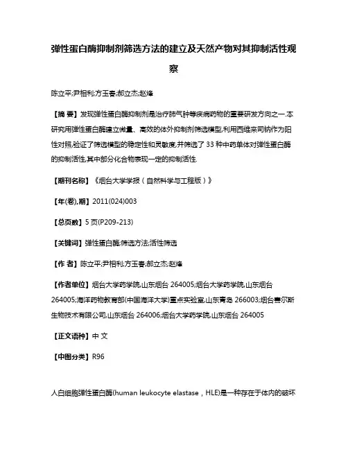 弹性蛋白酶抑制剂筛选方法的建立及天然产物对其抑制活性观察