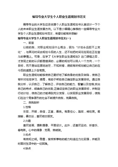编导专业大学生个人职业生涯规划书范文