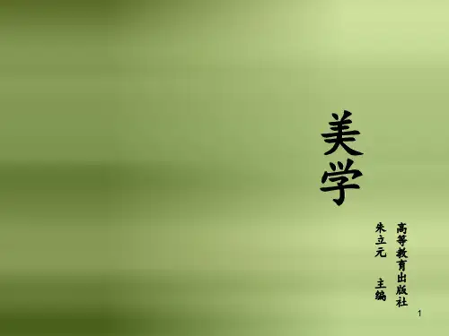 美学-第二篇第二章审美活动中的主体与对象