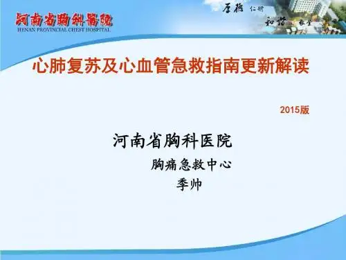 2015心肺复苏及心血管急救指南更新解读