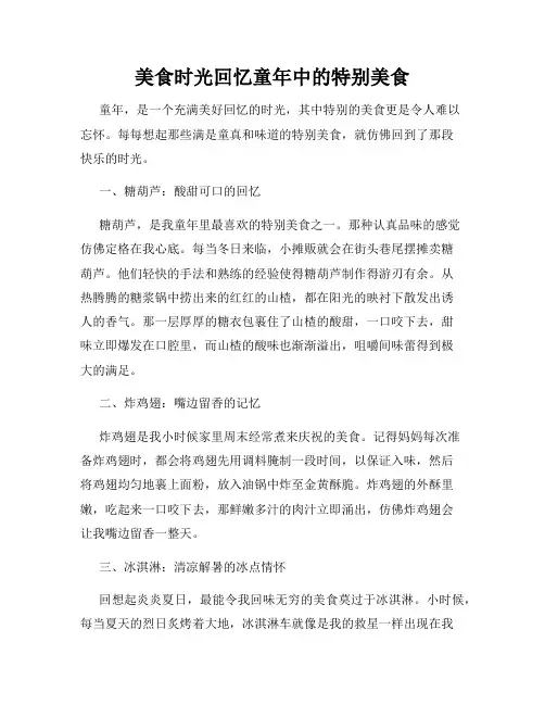 美食时光回忆童年中的特别美食