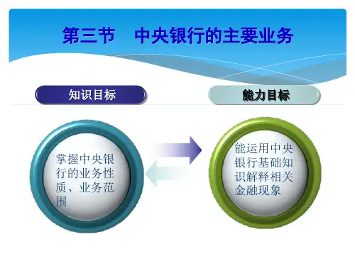 中央银行的主要业务