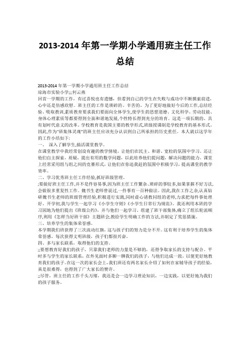 2013-2014年第一学期小学通用班主任工作总结
