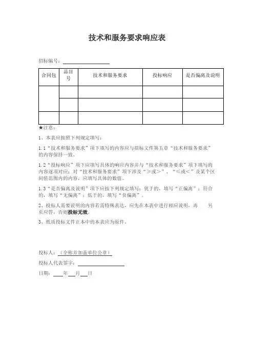 技术和服务要求响应表