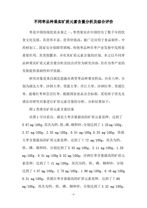 不同枣品种果实矿质元素含量分析及综合评价