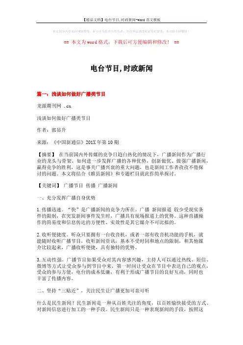 【精品文档】电台节目,时政新闻-word范文模板 (6页)