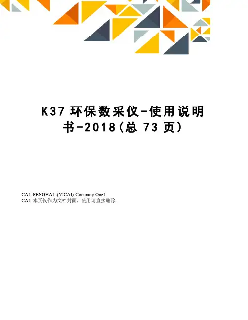 K37环保数采仪-使用说明书