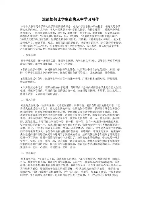 浅谈如何让学生在快乐中学习写作