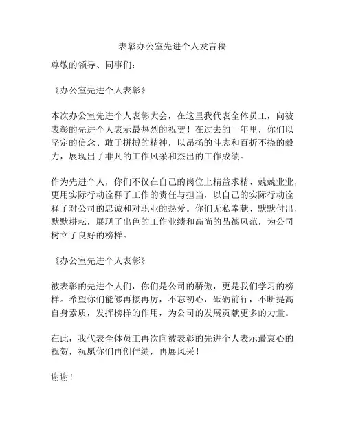 表彰办公室先进个人发言稿