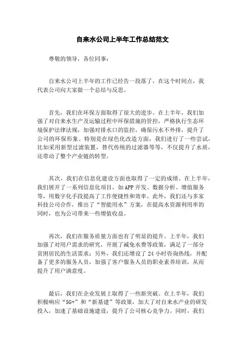 自来水公司上半年工作总结范文
