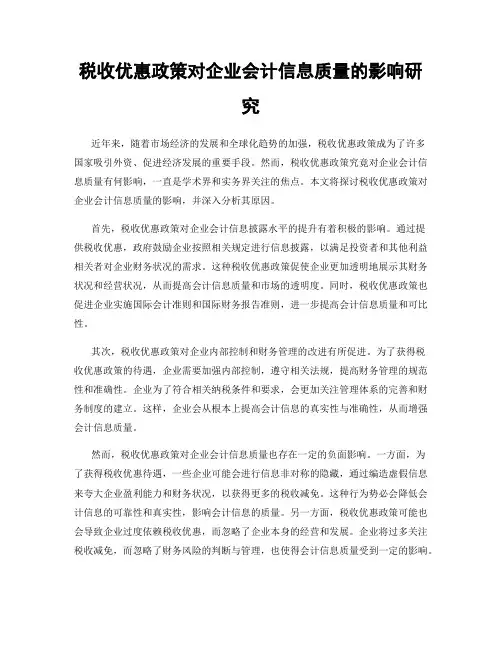税收优惠政策对企业会计信息质量的影响研究