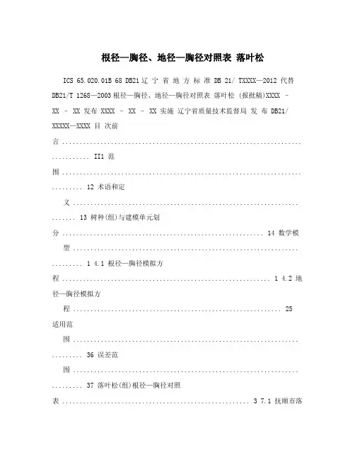 根径—胸径、地径—胸径对照表 落叶松