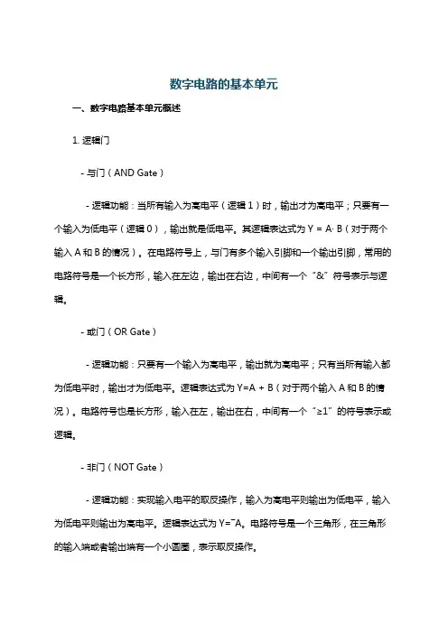 数字电路的基本单元
