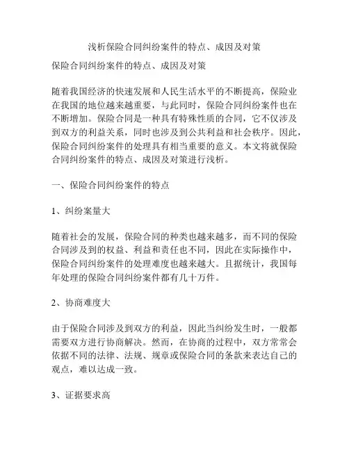 浅析保险合同纠纷案件的特点、成因及对策