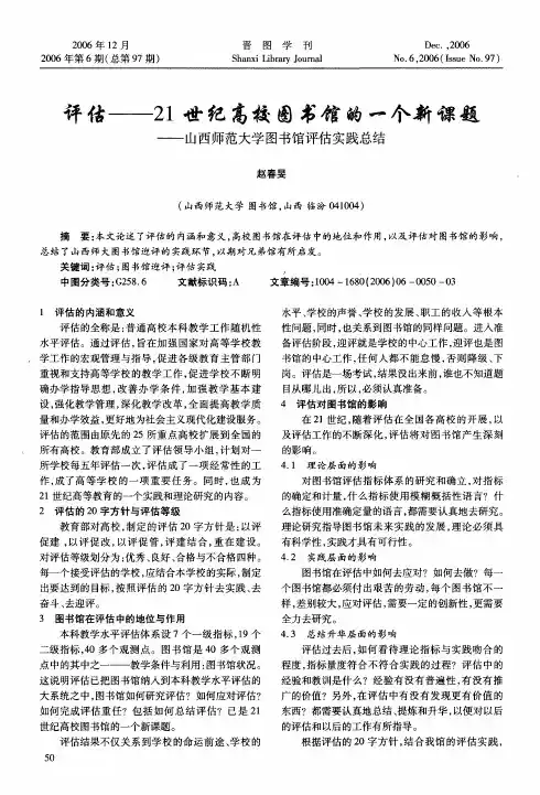评估——21世纪高校图书馆的一个新课题——山西师范大学图书馆评估实践总结