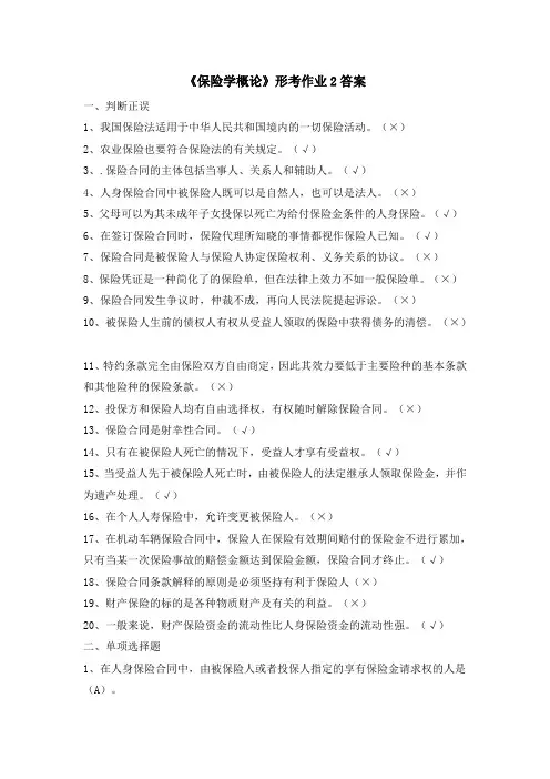 《保险学概论》形考作业2答案-2013